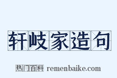 轩岐家造句是什么意思的图片